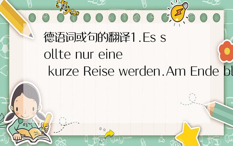 德语词或句的翻译1.Es sollte nur eine kurze Reise werden.Am Ende bleibt er 16 Monate fort. 问：第一句是一个过去将来时吗?还是个其他的什么句式? 2、Aloysia ist 15. Mozart gibt ihr umsonst Unterricht.Sie soll in seiner nae