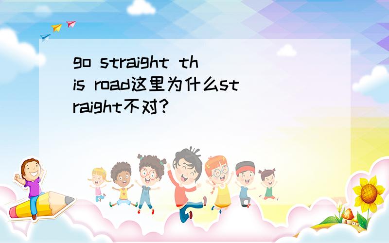 go straight this road这里为什么straight不对?