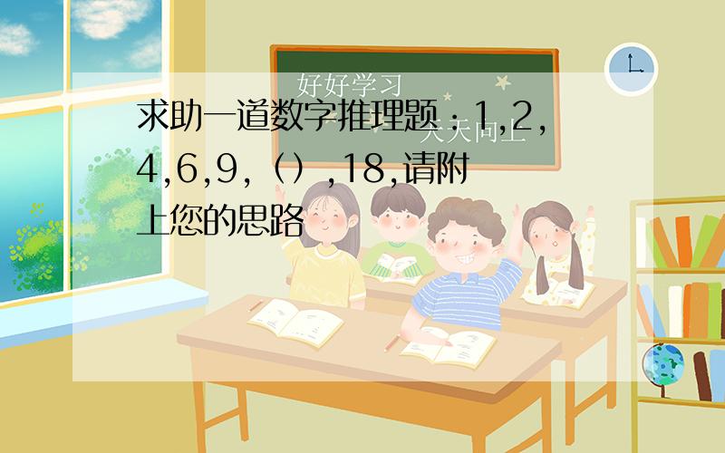 求助一道数字推理题：1,2,4,6,9,（）,18,请附上您的思路