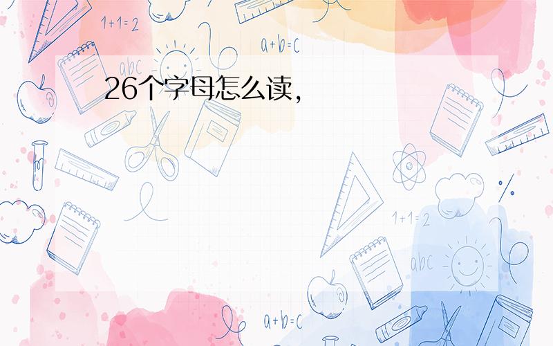 26个字母怎么读,