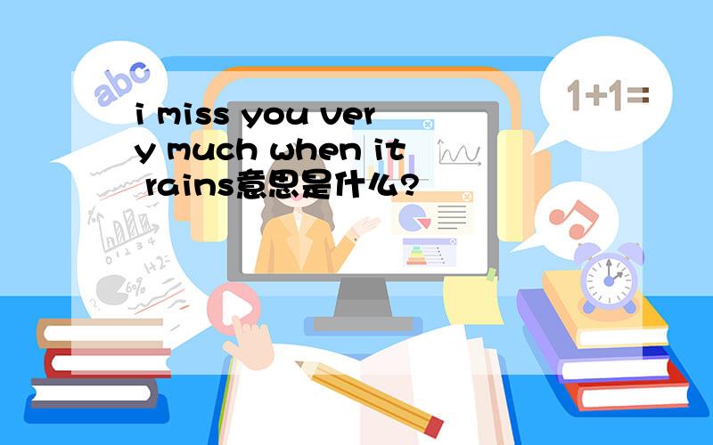 i miss you very much when it rains意思是什么?