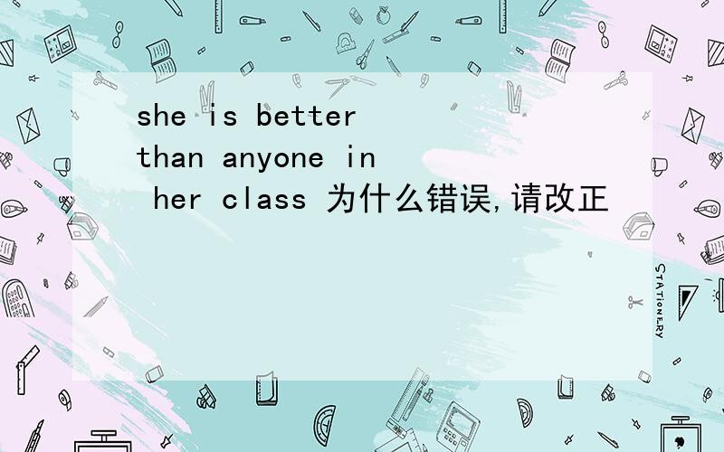 she is better than anyone in her class 为什么错误,请改正