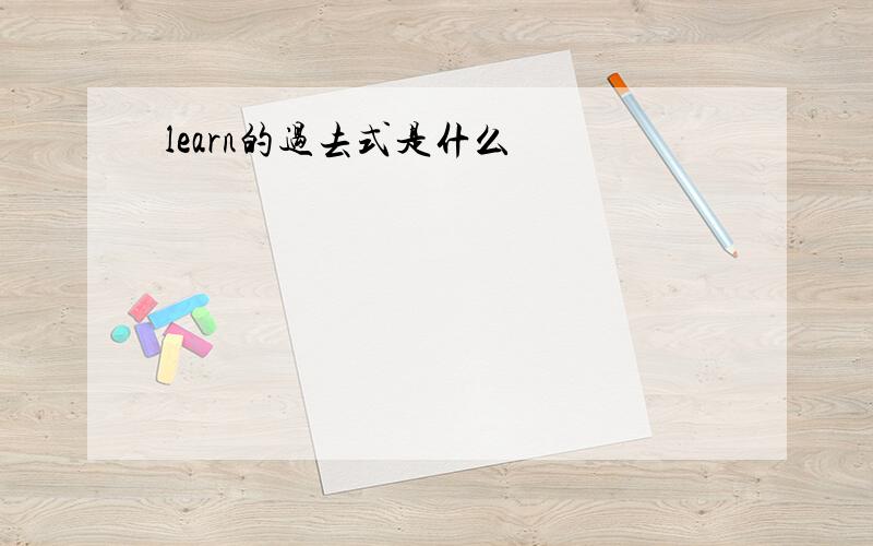 learn的过去式是什么