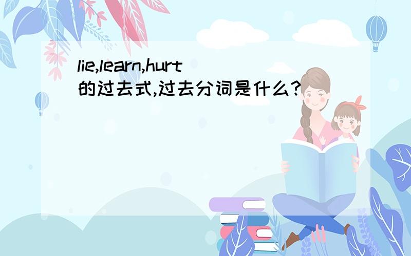 lie,learn,hurt的过去式,过去分词是什么?