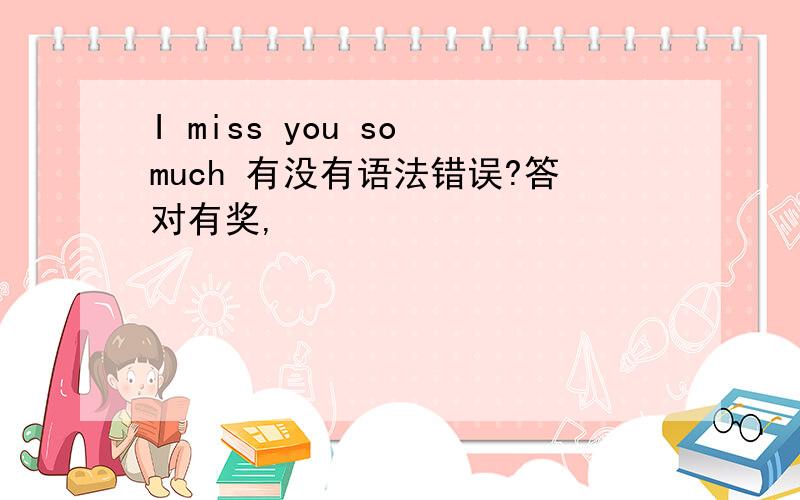 I miss you so much 有没有语法错误?答对有奖,