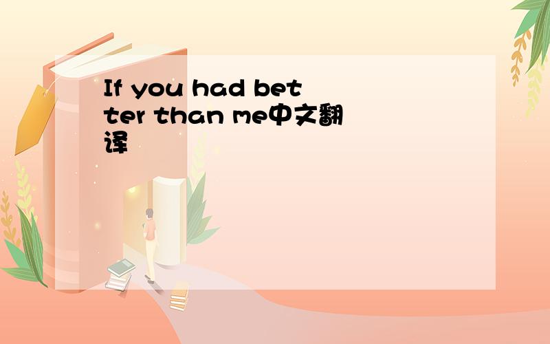 If you had better than me中文翻译