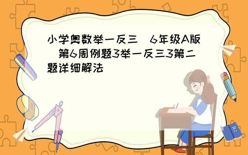 小学奥数举一反三（6年级A版）第6周例题3举一反三3第二题详细解法