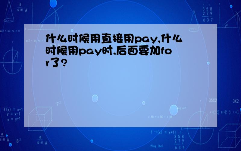 什么时候用直接用pay,什么时候用pay时,后面要加for了?