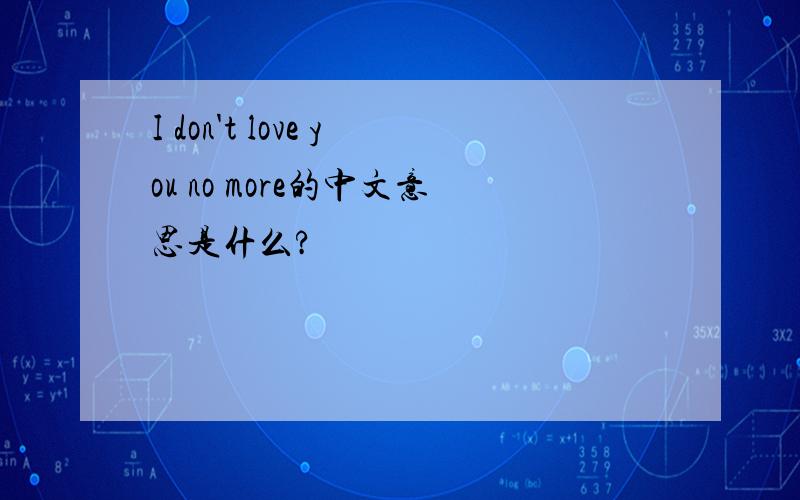 I don't love you no more的中文意思是什么?