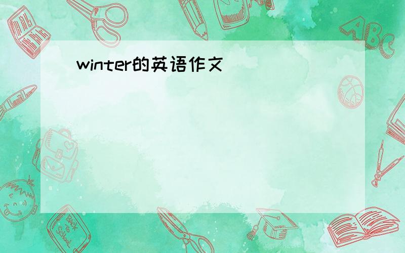 winter的英语作文