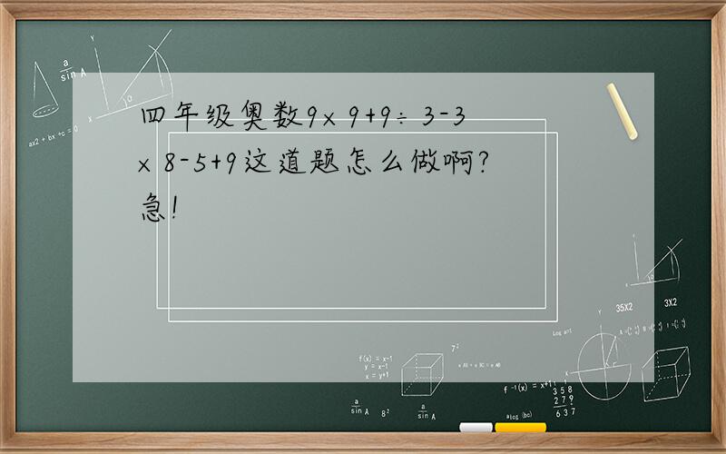 四年级奥数9×9+9÷3-3×8-5+9这道题怎么做啊?急!