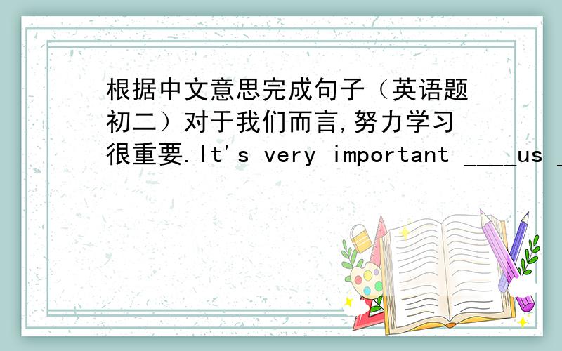 根据中文意思完成句子（英语题初二）对于我们而言,努力学习很重要.It's very important ____us _____ ______ ______.我一直等到12点钟,但他没有来.I ___ ____ twelve o'clock,but he didn't come.你认识和杨老师说