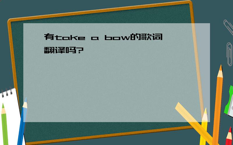 有take a bow的歌词翻译吗?