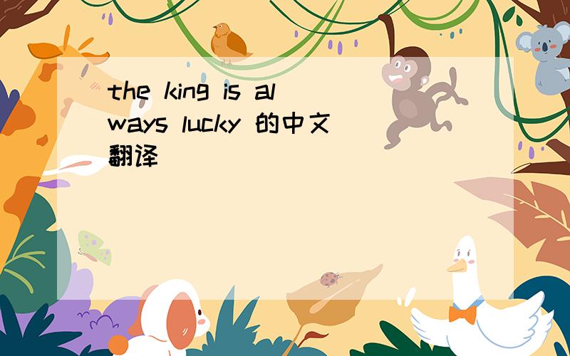 the king is always lucky 的中文翻译