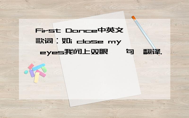 First Dance中英文歌词：如i close my eyes我闭上双眼,一句一翻译.