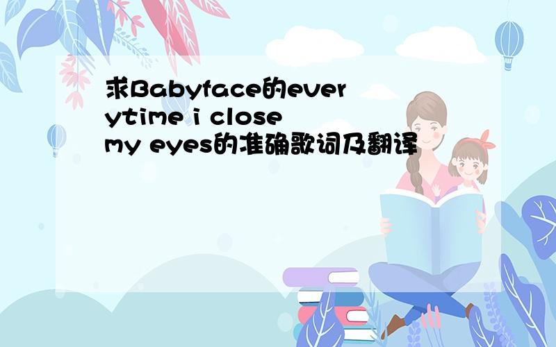 求Babyface的everytime i close my eyes的准确歌词及翻译