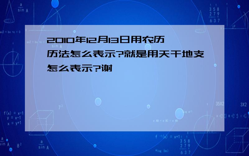 2010年12月13日用农历历法怎么表示?就是用天干地支怎么表示?谢咯