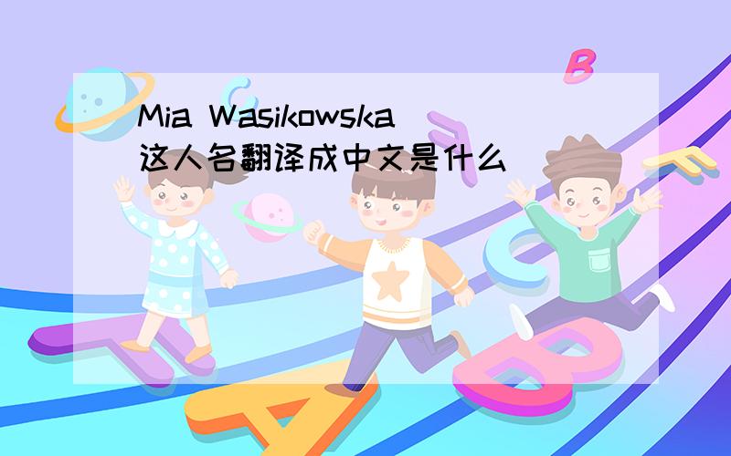 Mia Wasikowska这人名翻译成中文是什么