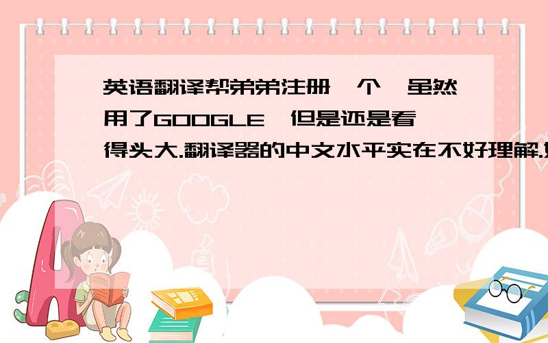 英语翻译帮弟弟注册一个,虽然用了GOOGLE,但是还是看得头大.翻译器的中文水平实在不好理解.如果能成功注册再追加100分.关于这个卡片的介绍：JuventusMember è il sito dedicato ai tifosi della Juve con ta