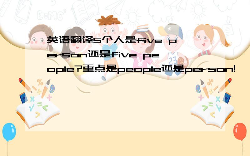 英语翻译5个人是five person还是five people?重点是people还是person!