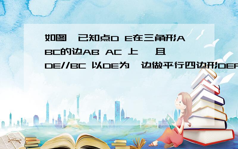 如图,已知点D E在三角形ABC的边AB AC 上 ,且DE//BC 以DE为一边做平行四边形DEFG 延长BG CF 交于H 连接AH 求证AH//EF