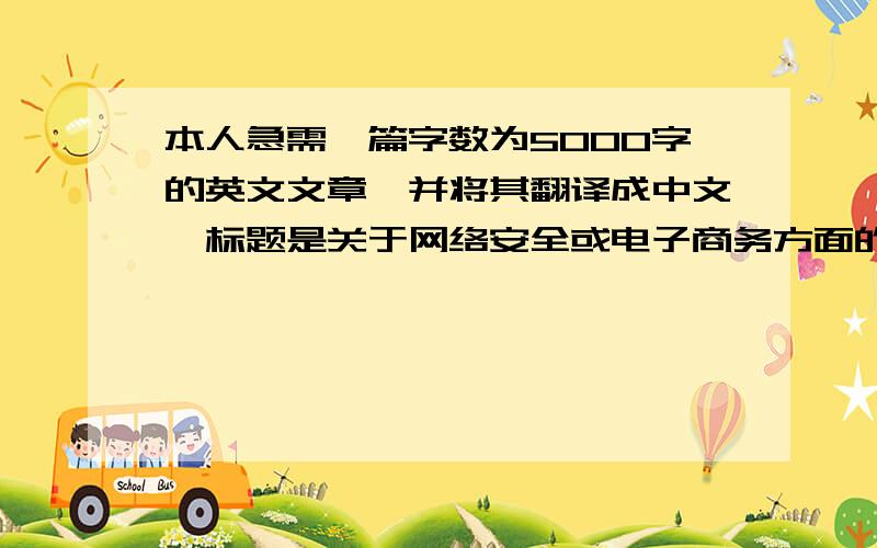 本人急需一篇字数为5000字的英文文章,并将其翻译成中文,标题是关于网络安全或电子商务方面的?