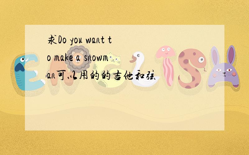 求Do you want to make a snowman可以用的的吉他和弦