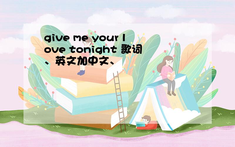 give me your love tonight 歌词、英文加中文、