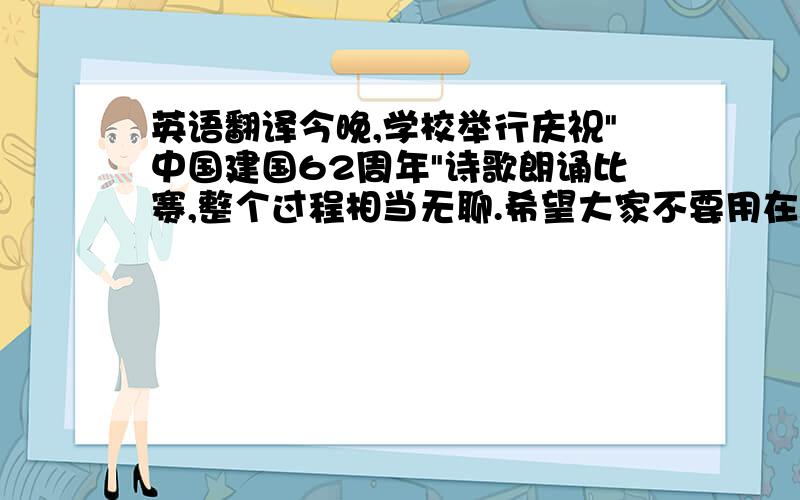 英语翻译今晚,学校举行庆祝