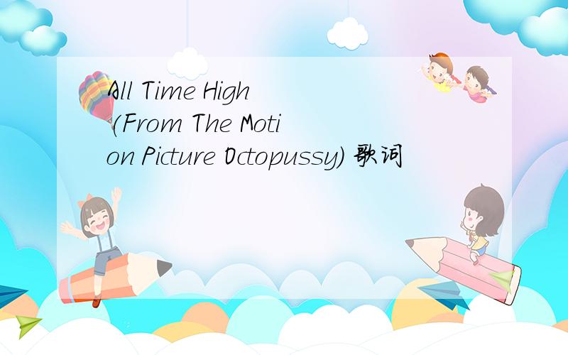 All Time High (From The Motion Picture Octopussy) 歌词