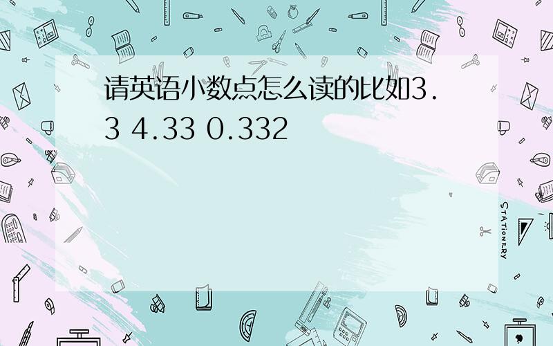 请英语小数点怎么读的比如3.3 4.33 0.332