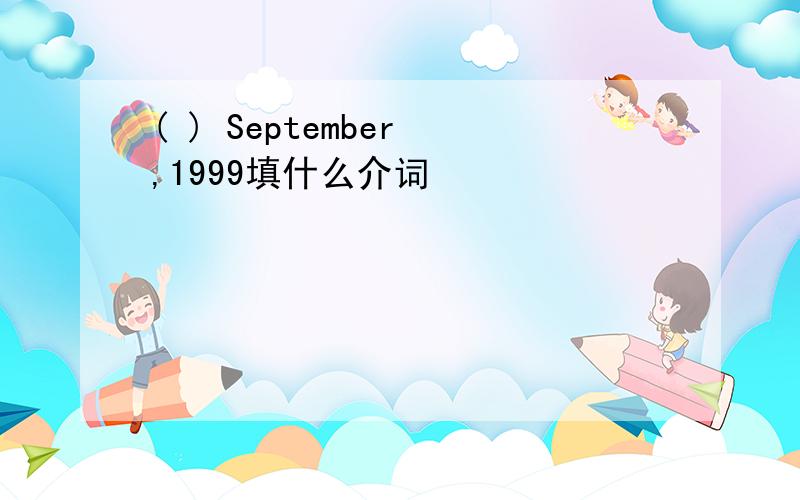 ( ) September ,1999填什么介词