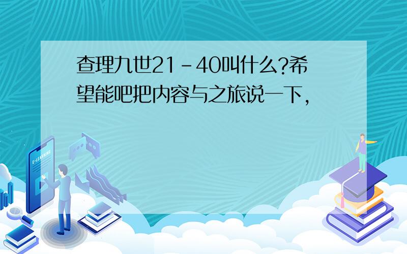 查理九世21-40叫什么?希望能吧把内容与之旅说一下,