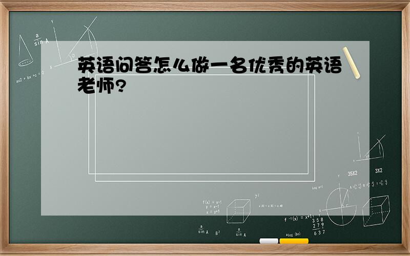 英语问答怎么做一名优秀的英语老师?