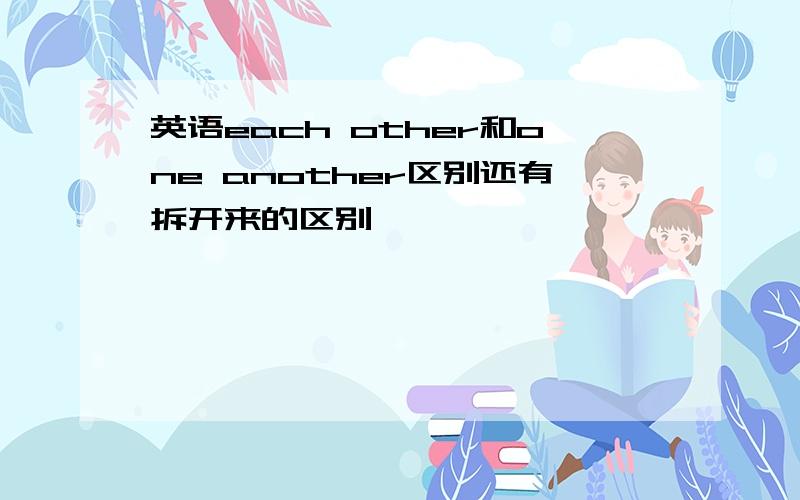 英语each other和one another区别还有拆开来的区别