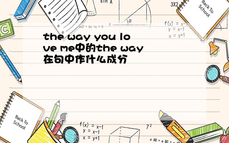 the way you love me中的the way在句中作什么成分