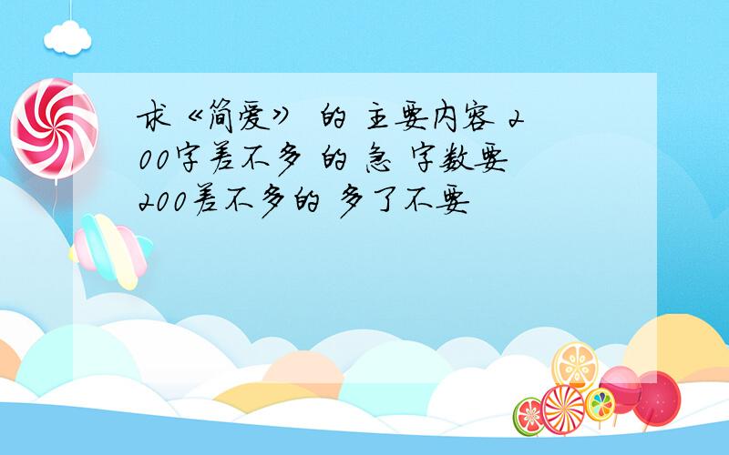 求《简爱》 的 主要内容 200字差不多 的 急 字数要200差不多的 多了不要