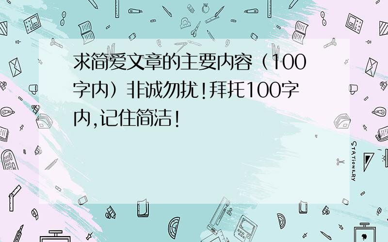 求简爱文章的主要内容（100字内）非诚勿扰!拜托100字内,记住简洁!