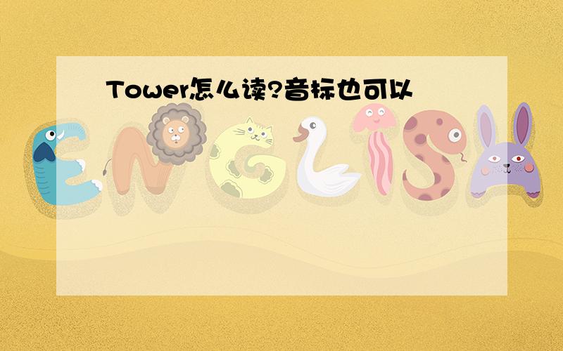 Tower怎么读?音标也可以