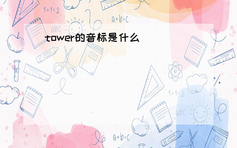 tower的音标是什么