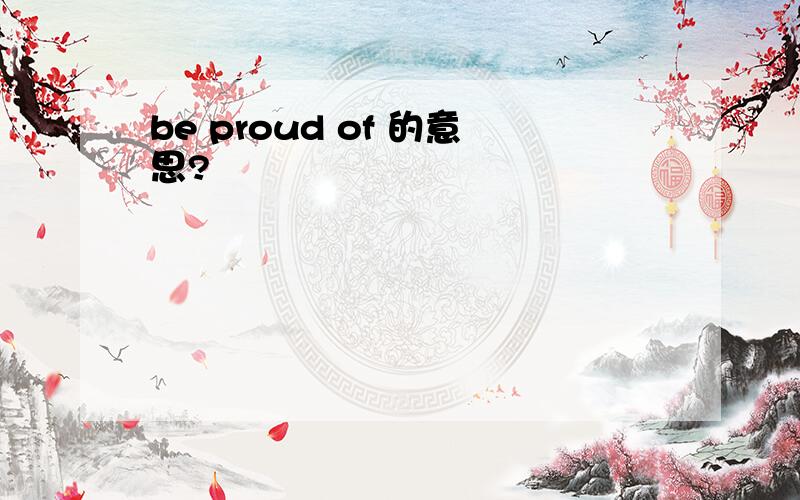 be proud of 的意思?