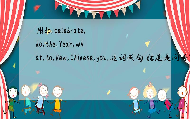 用do,celebrate,do,the,Year,what,to,New,Chinese,you.连词成句 结尾是问号