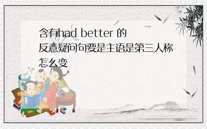 含有had better 的反意疑问句要是主语是第三人称怎么变