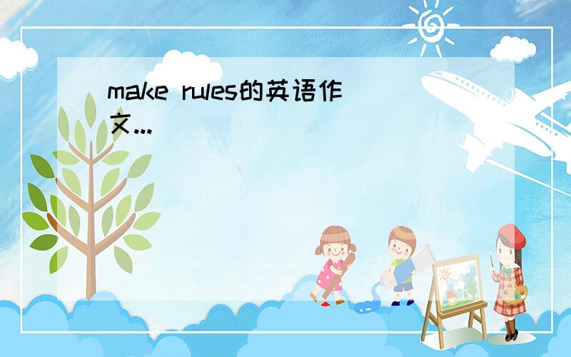 make rules的英语作文...