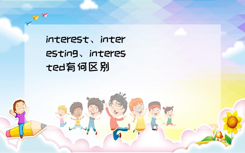 interest、interesting、interested有何区别