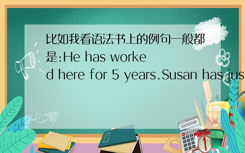 比如我看语法书上的例句一般都是:He has worked here for 5 years.Susan has just finished her homework.像work,finish 都是瞬间动词,那么现在完成时的动词是必须瞬间动词?