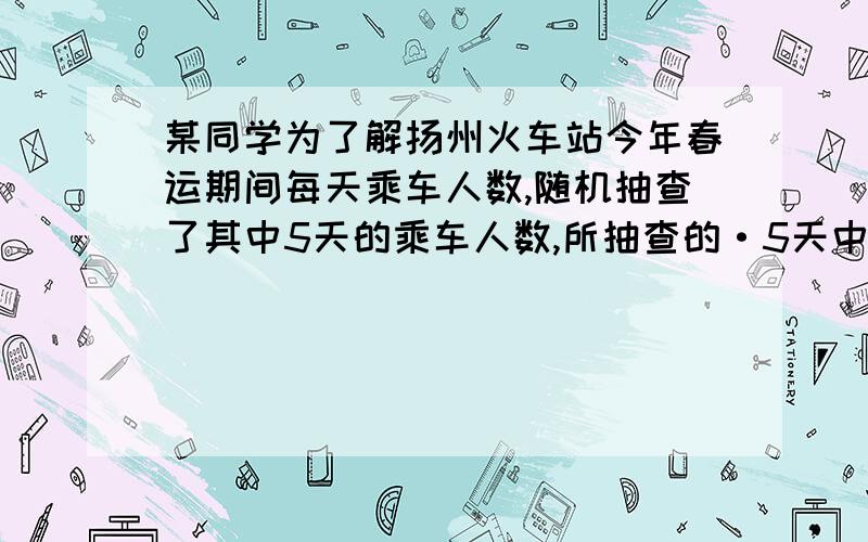 某同学为了解扬州火车站今年春运期间每天乘车人数,随机抽查了其中5天的乘车人数,所抽查的·5天中每天乘车人数是这个问题的（ ）A.总体B.个体C.样本D.样本容量