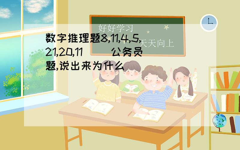 数字推理题8,11,4,5,21,20,11( )公务员题,说出来为什么