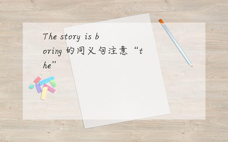 The story is boring 的同义句注意“the”