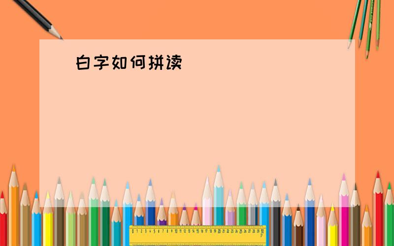 白字如何拼读